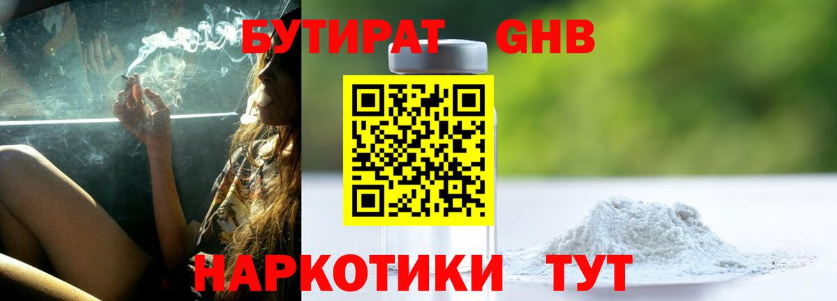 БУТИРАТ бутандиол  Вход с VPN  Электрогорск 
